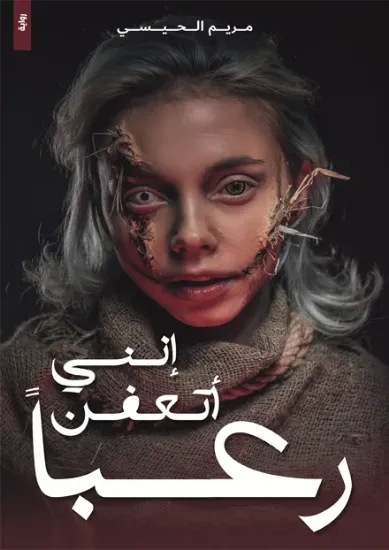 صورة انني اتعفن رعبا